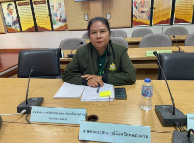 สำนักงานสหกรณ์จังหวัดหนองคายจัดประชุมคณะทำงานส่งเสริมพัฒนาอาชีพและการตลาด ครั้งที่ 2/2569 ... พารามิเตอร์รูปภาพ 7